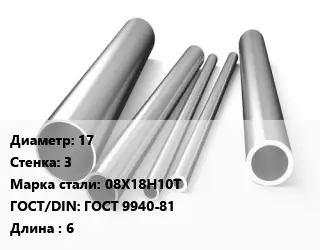 Труба нержавеющая 17х3 мм Сталь 08Х18Н10Т ГОСТ: ГОСТ 9940-81 L=6